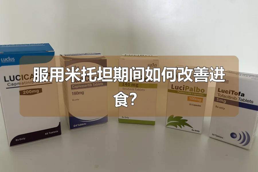 服用米托坦期间如何改善进食？