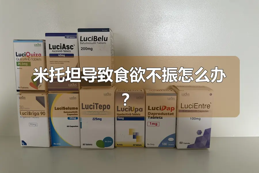 米托坦导致食欲不振怎么办？