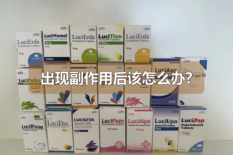 出现副作用后该怎么办?