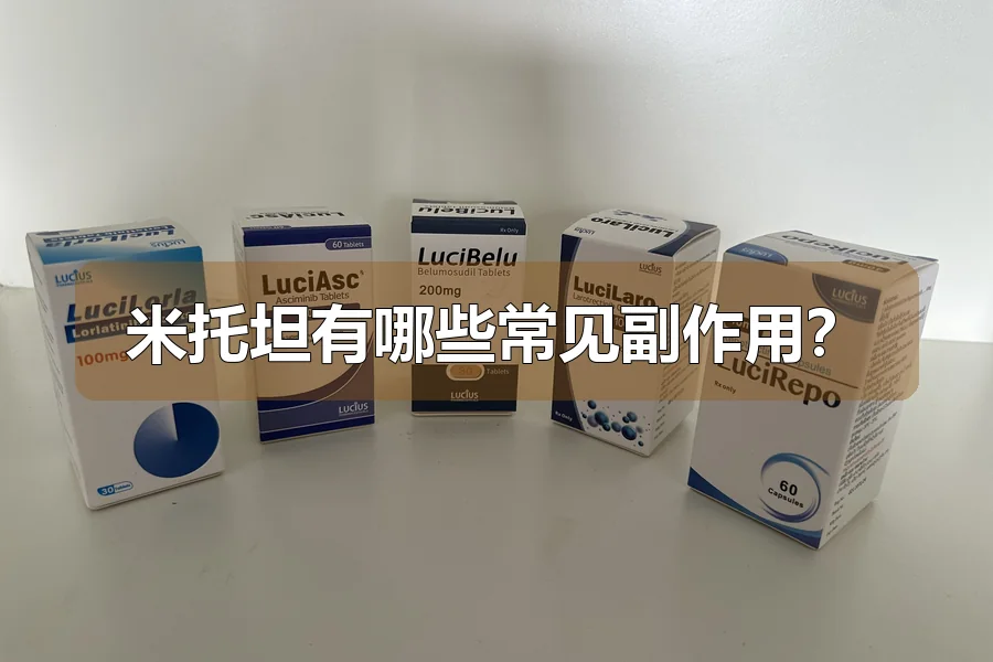米托坦有哪些常见副作用？