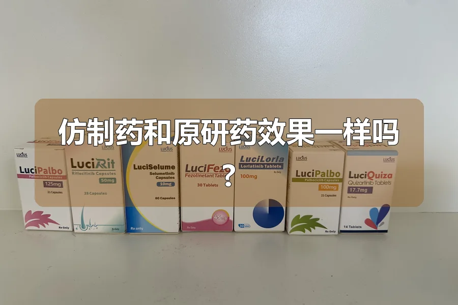 仿制药和原研药效果一样吗?