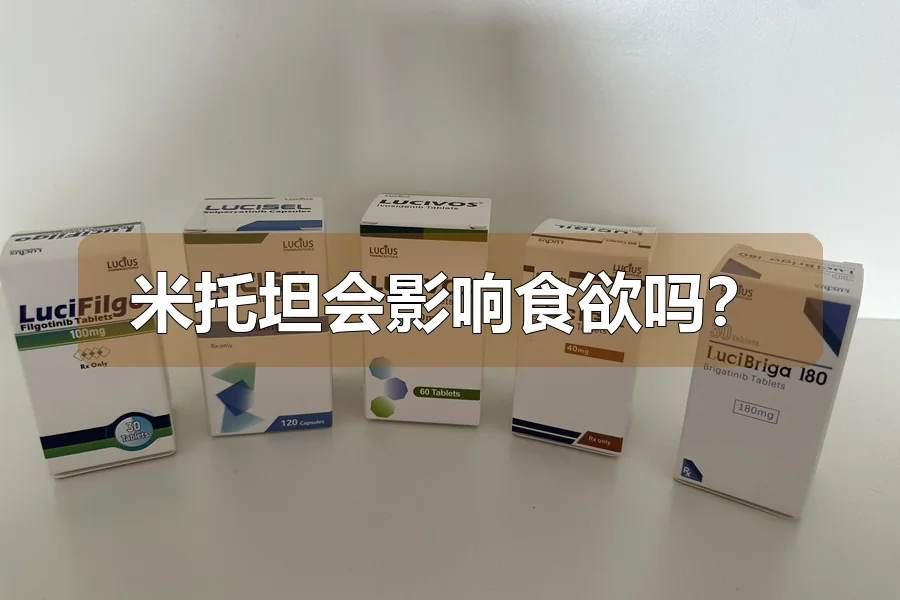 米托坦会影响食欲吗？