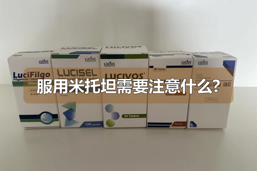 服用米托坦需要注意什么?
