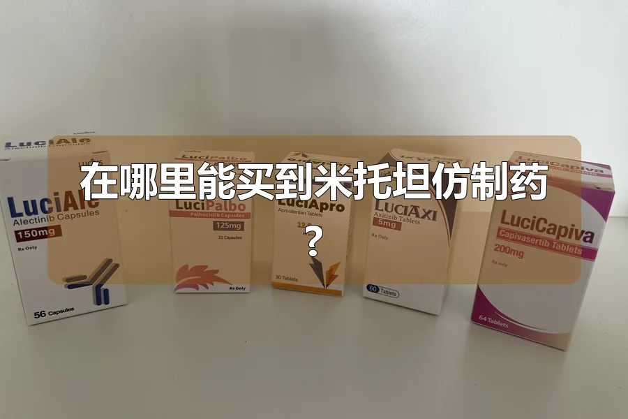 在哪里能买到米托坦仿制药?