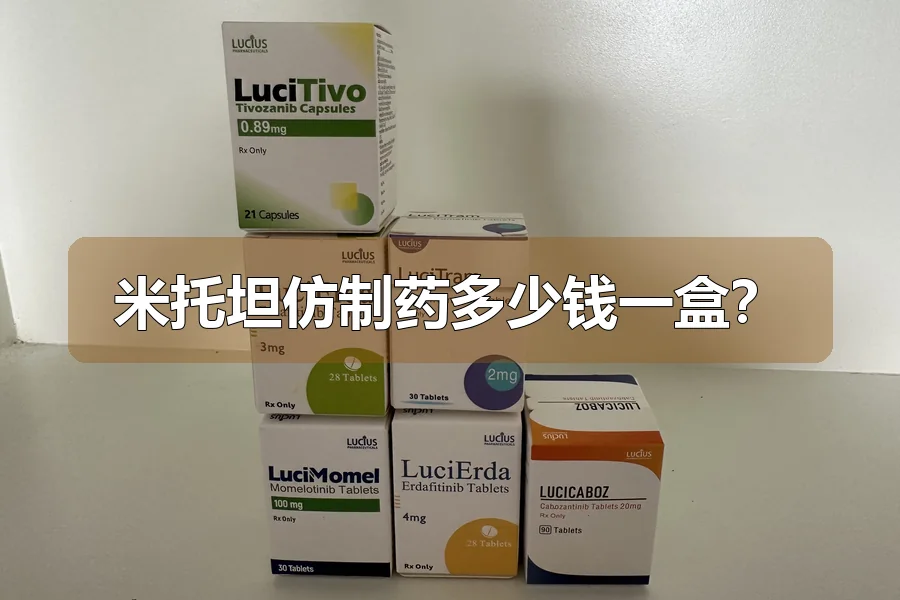 米托坦仿制药多少钱一盒?